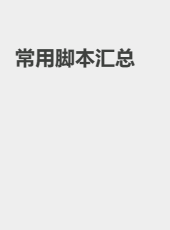 常用脚本汇总-admin