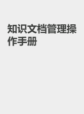 知识文档管理操作手册-admin
